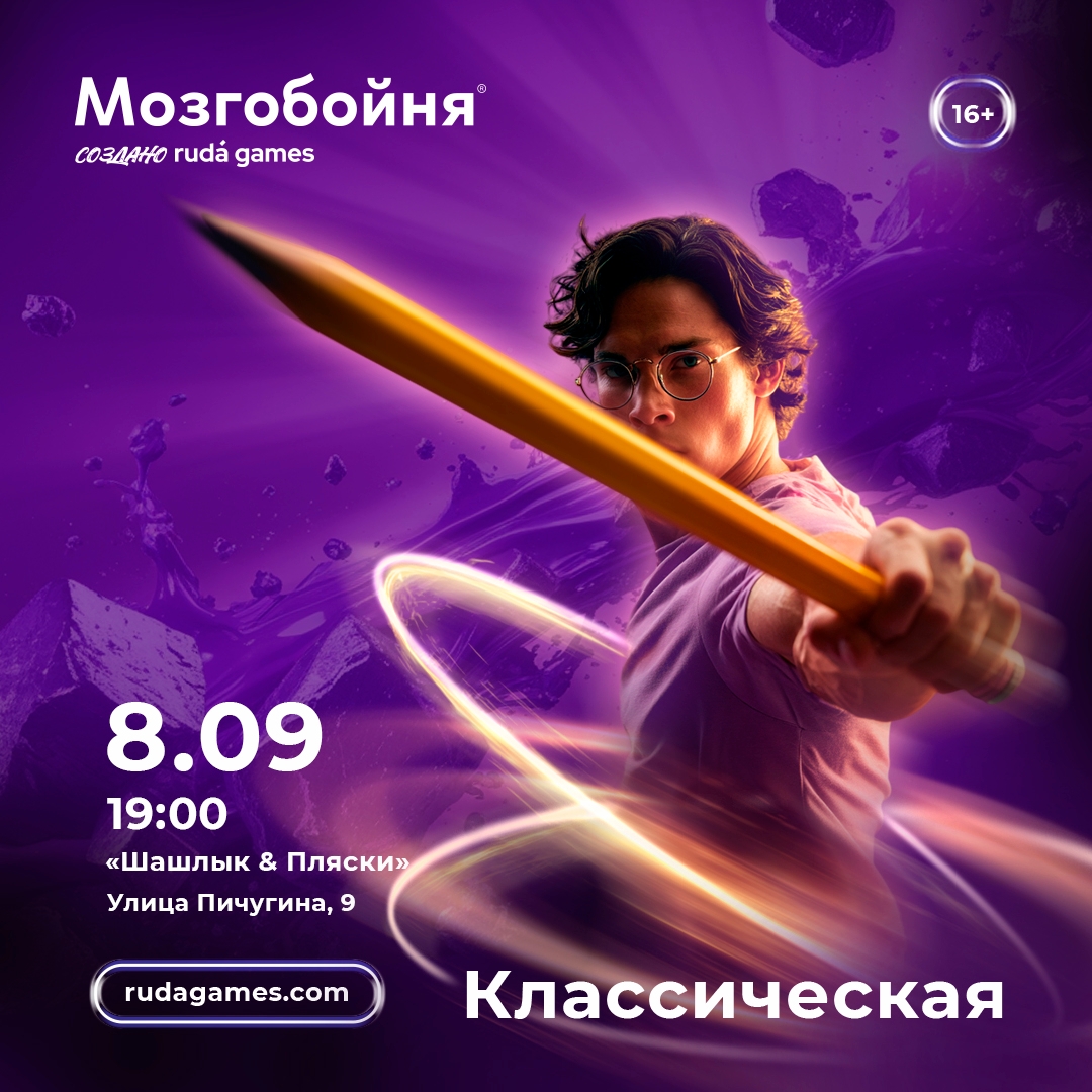 🧠Мозгобойня классическая