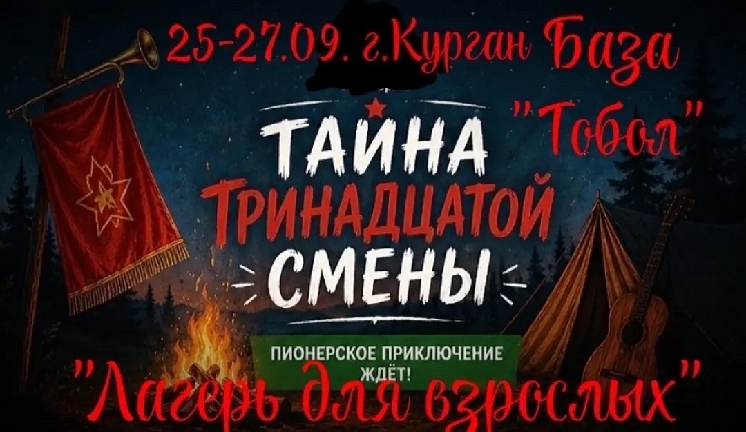 Лагерь для взрослых