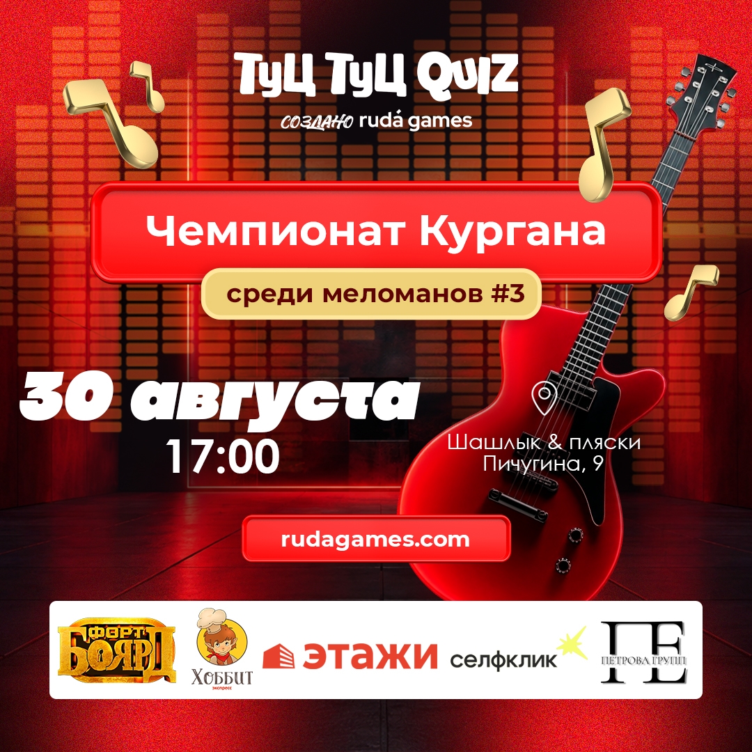 🎶 Чемпионат меломанов: музыкальная игра Туц Туц QUIZ