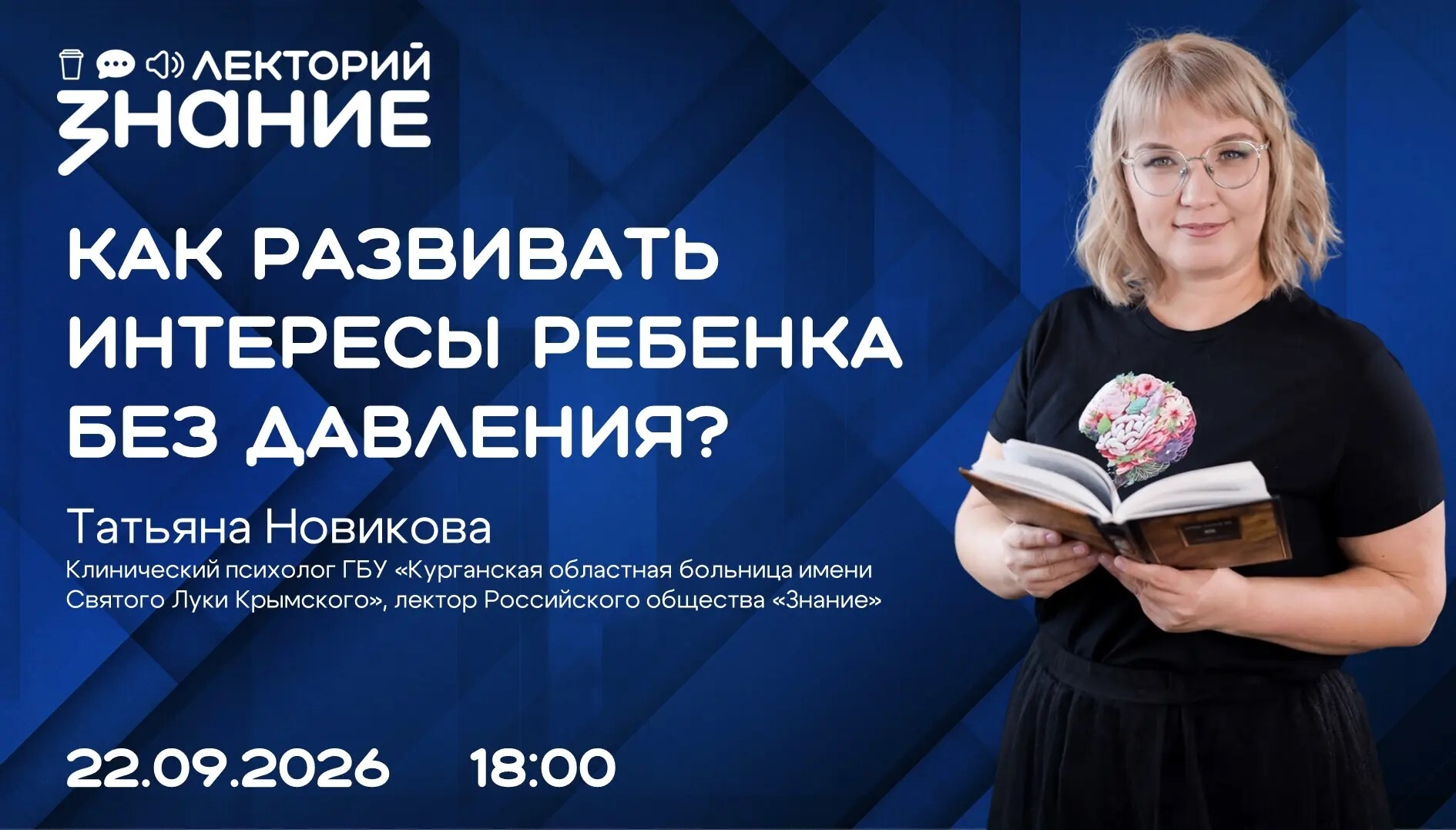 Онлайн-встреча "Как развить интересы ребёнка без давления"