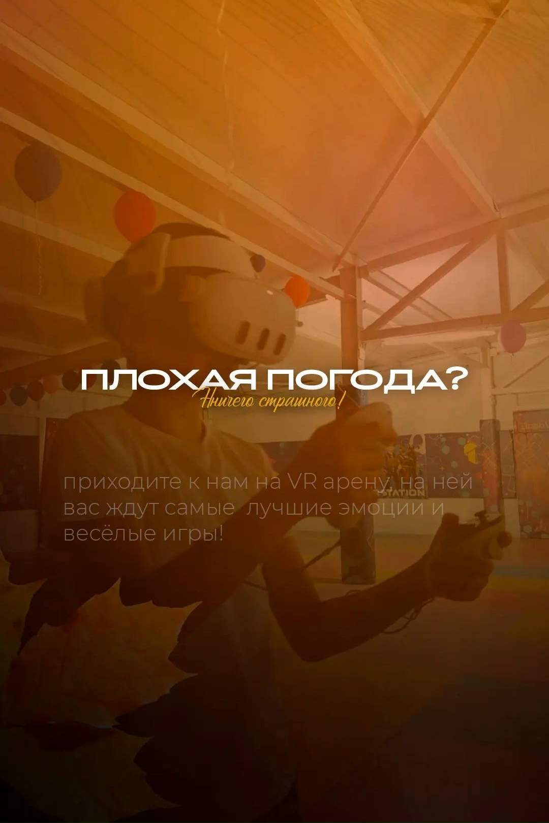 🎮 VR - арена!