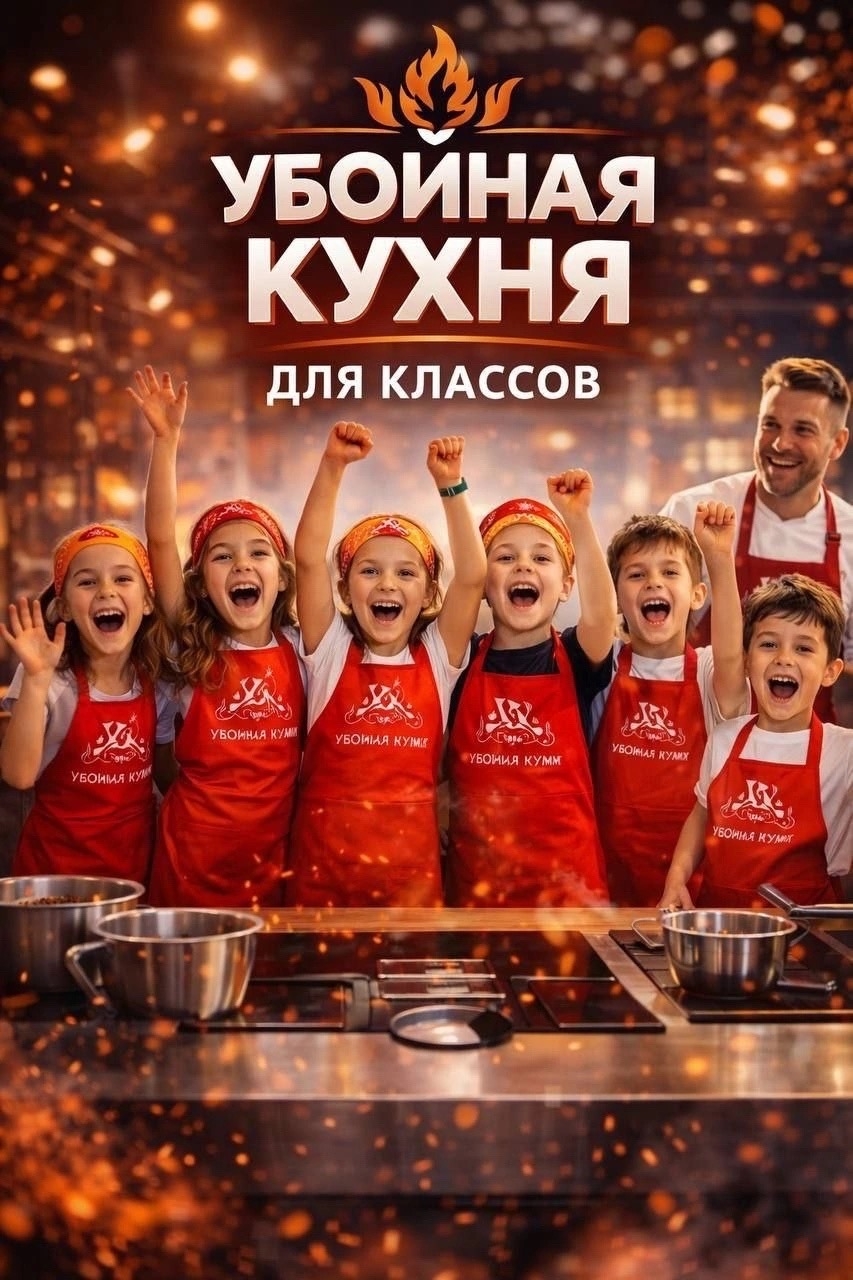 «Убойная кухня» = адреналин + смех + командный дух. 💥