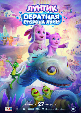 Лунтик Обратная сторона Луны