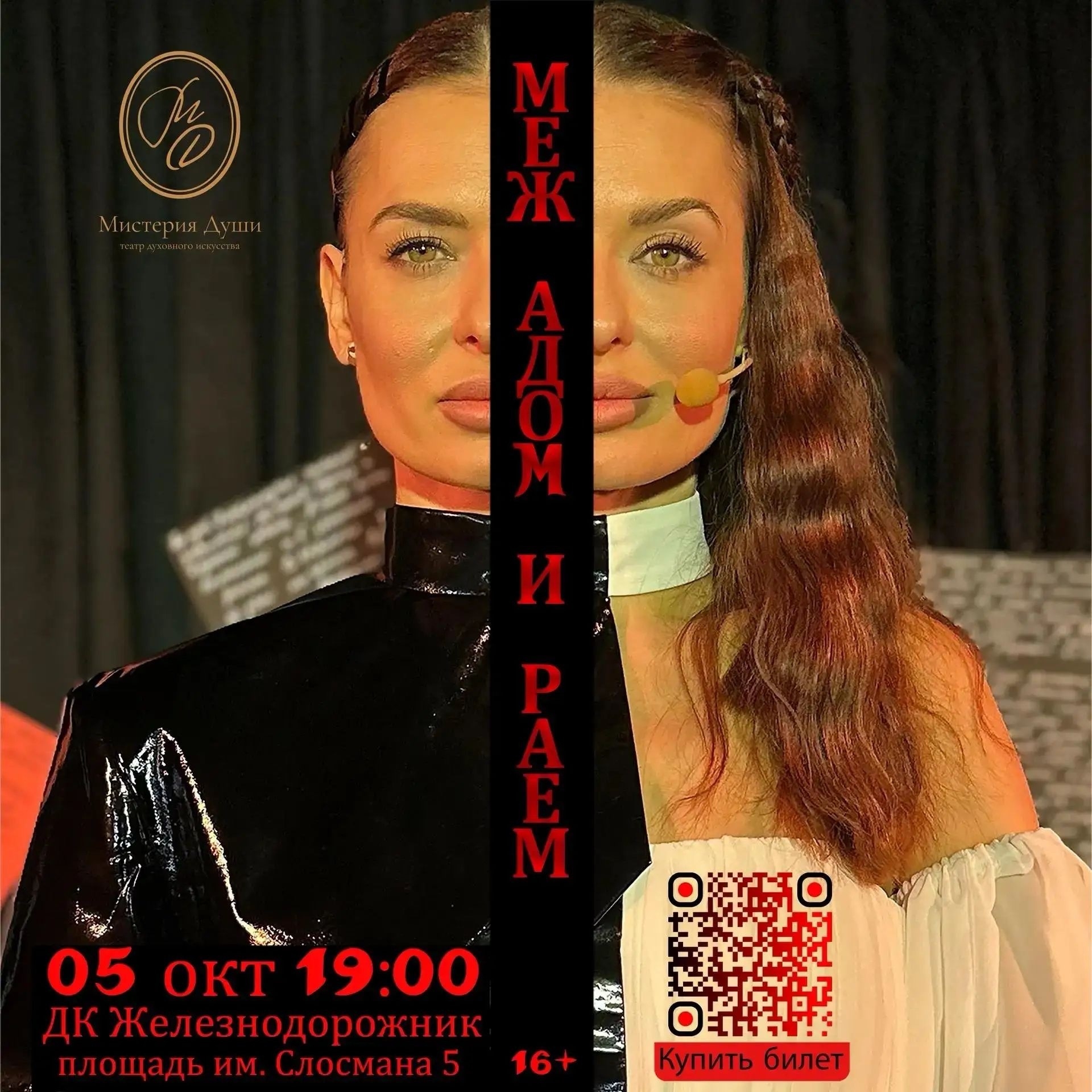 Спектакль «МЕЖ АДОМ И РАЕМ» 16+ 🎭