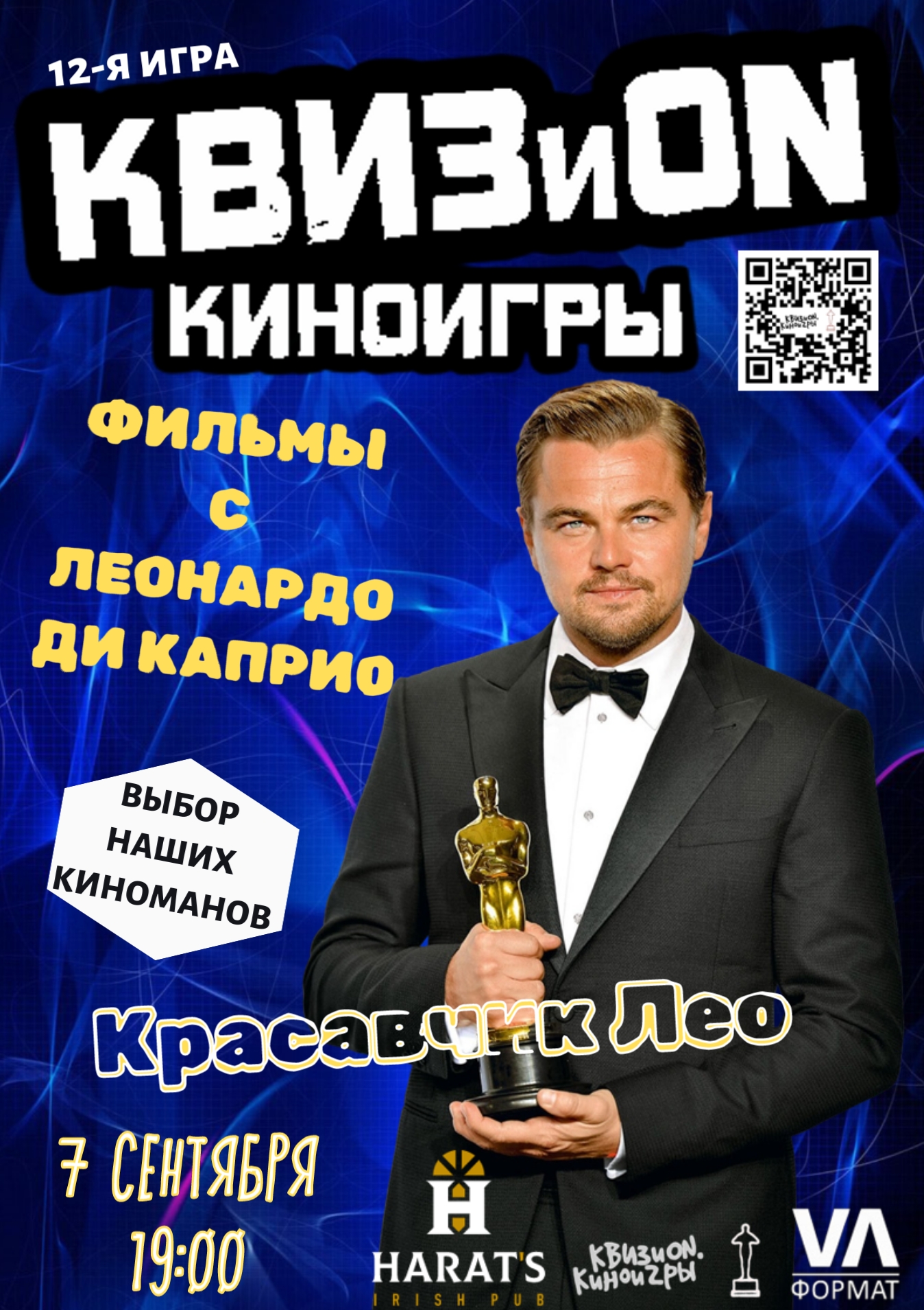 «КВИЗИОN.Киноигры». Тема: «Красавчик Лео»