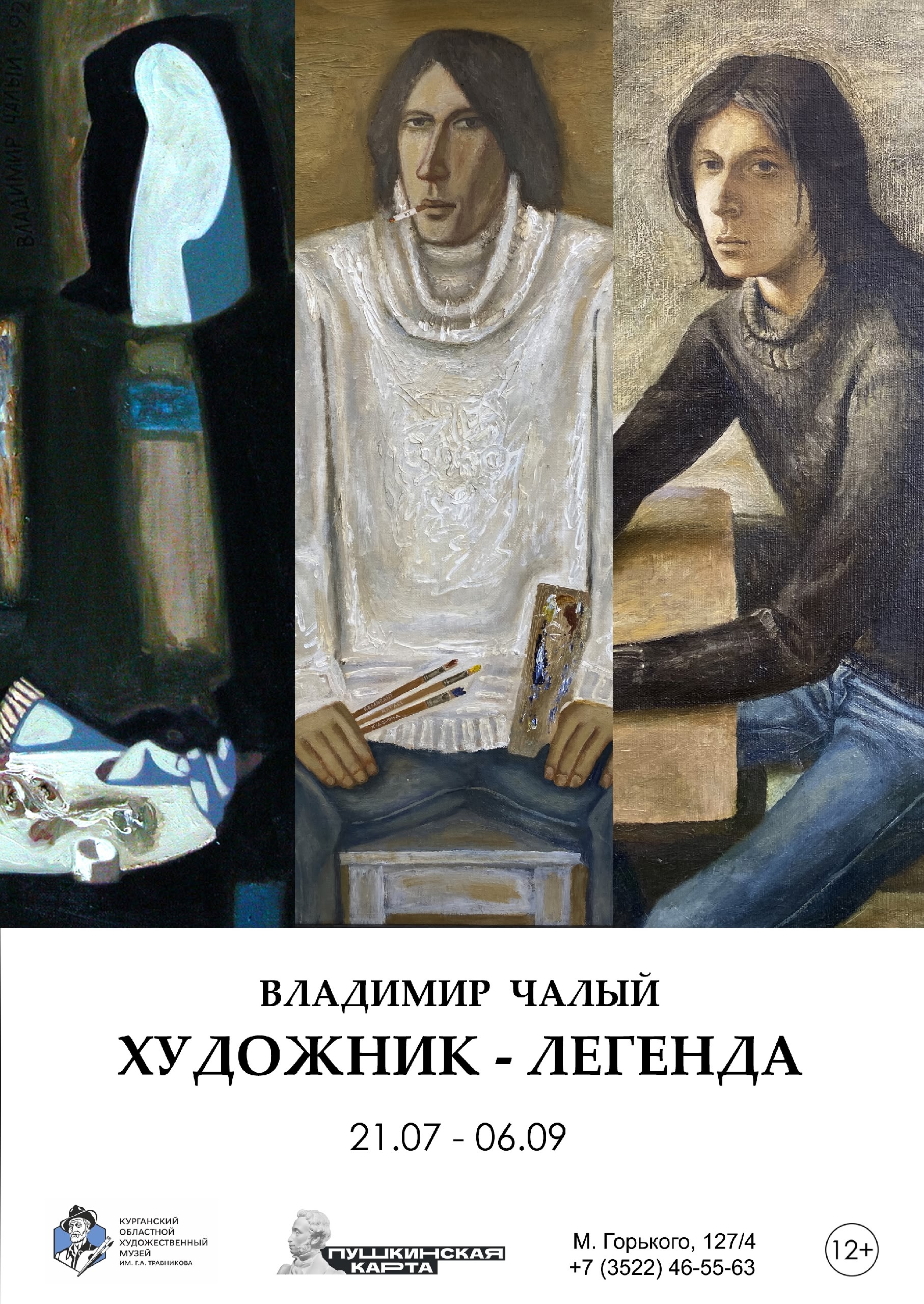 Персональная выставка Владимира Чалого «Художник - легенда» 🖼️