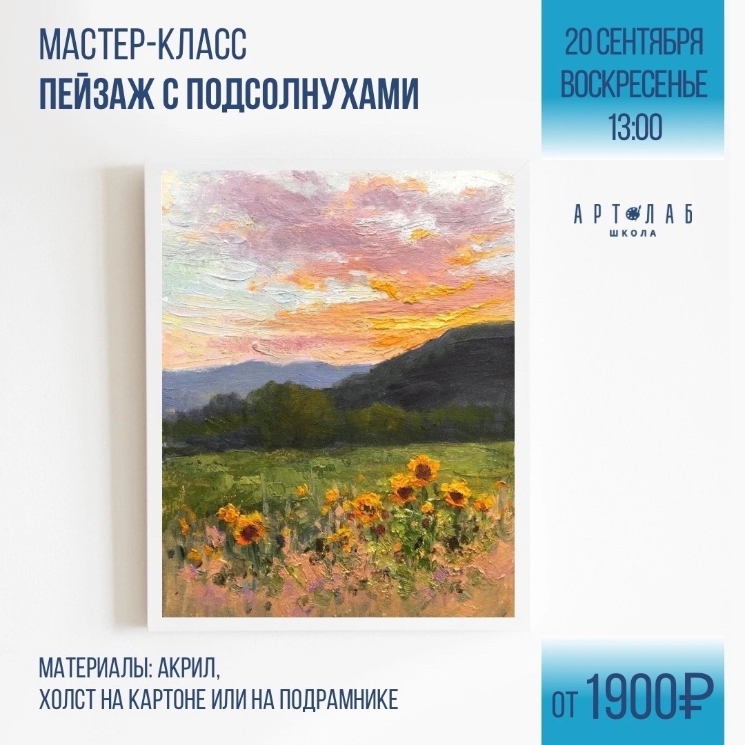 Приглашаем вас написать пейзаж с подсолнухами!✨