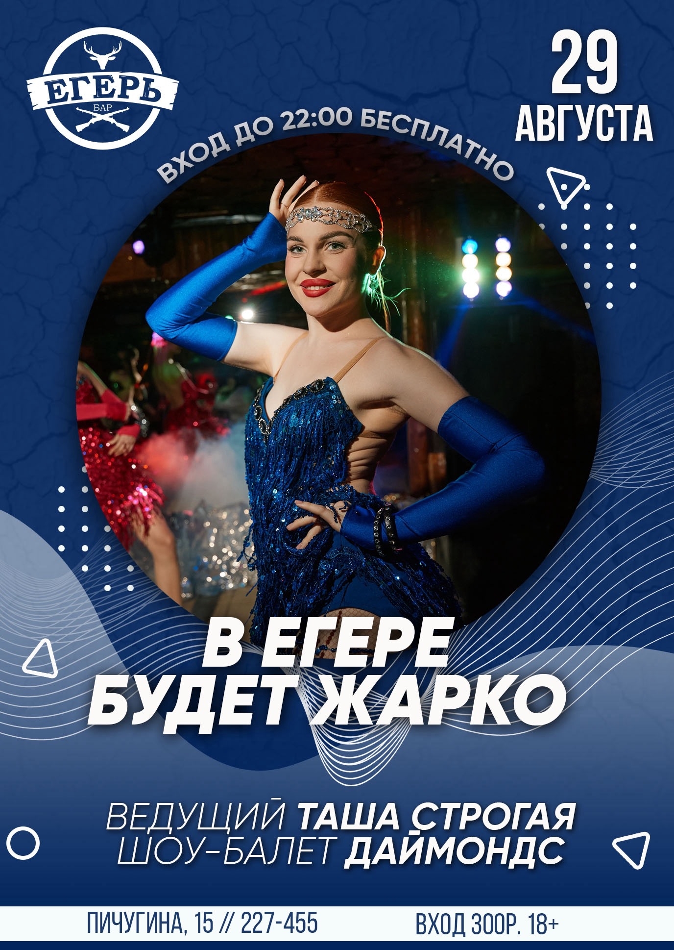 😍В "Егере" будет жарко😍
