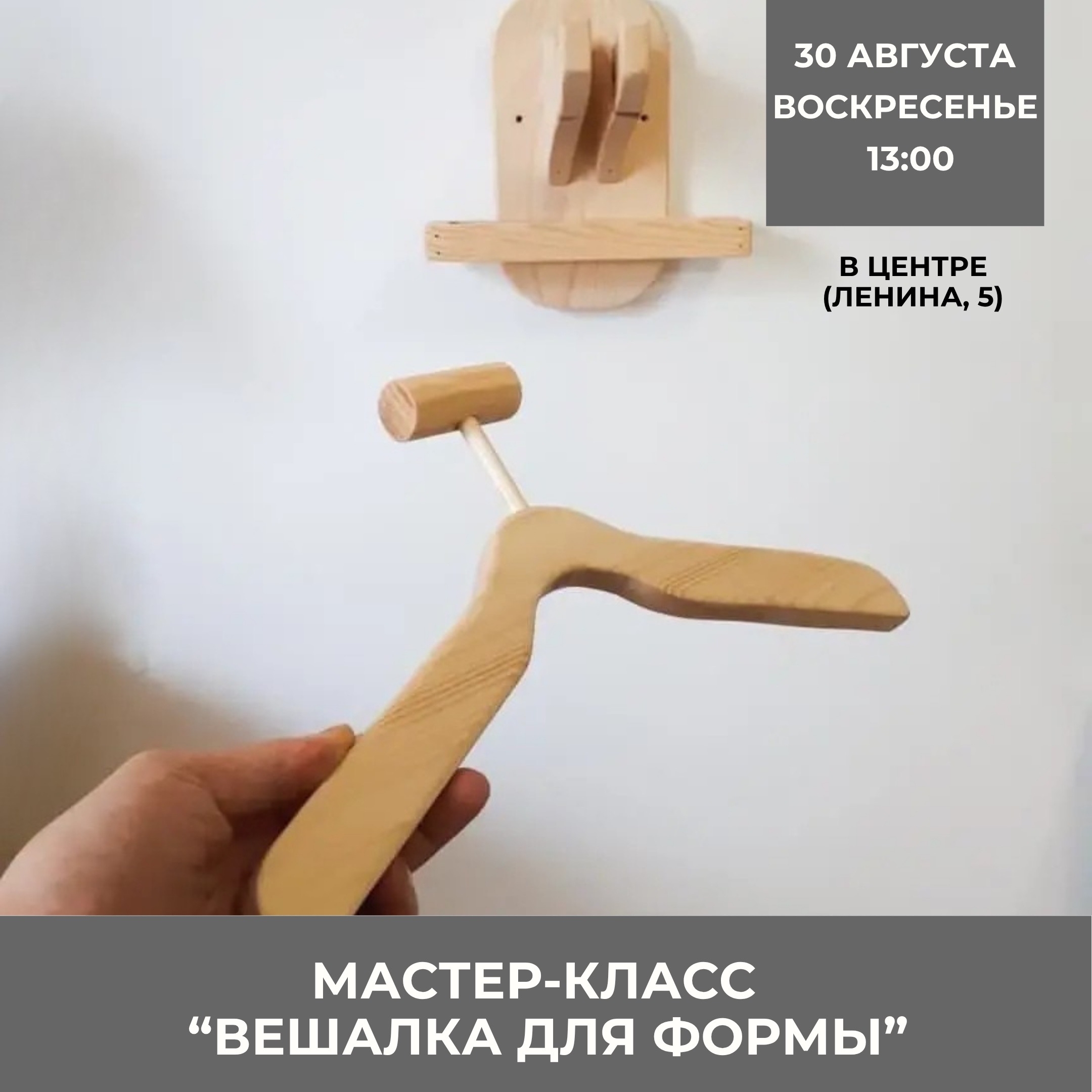 МК "Вешалка для формы"