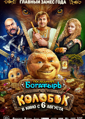 Последний богатырь Колобок