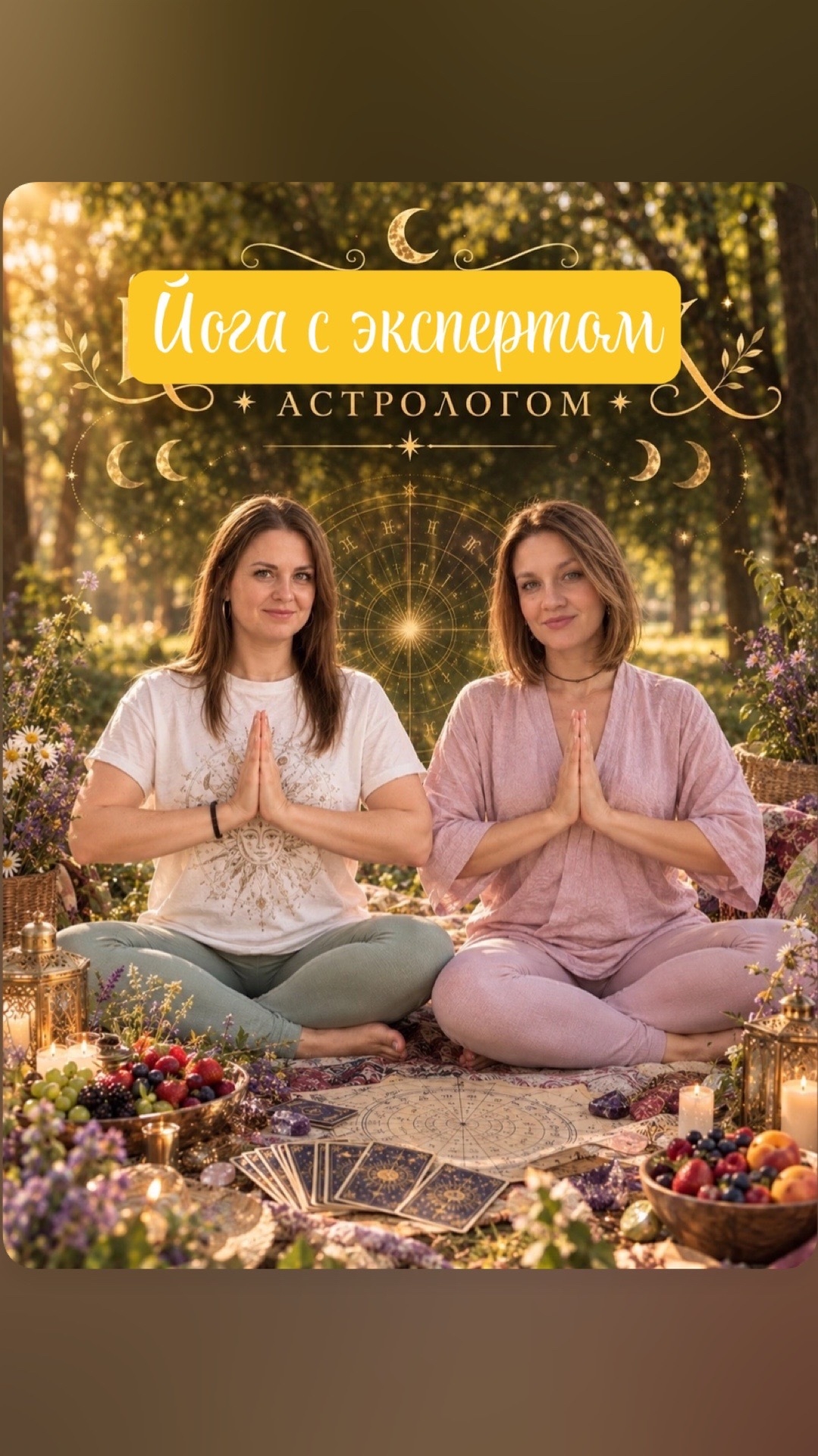 🧘‍♀️Йога с астрологом
