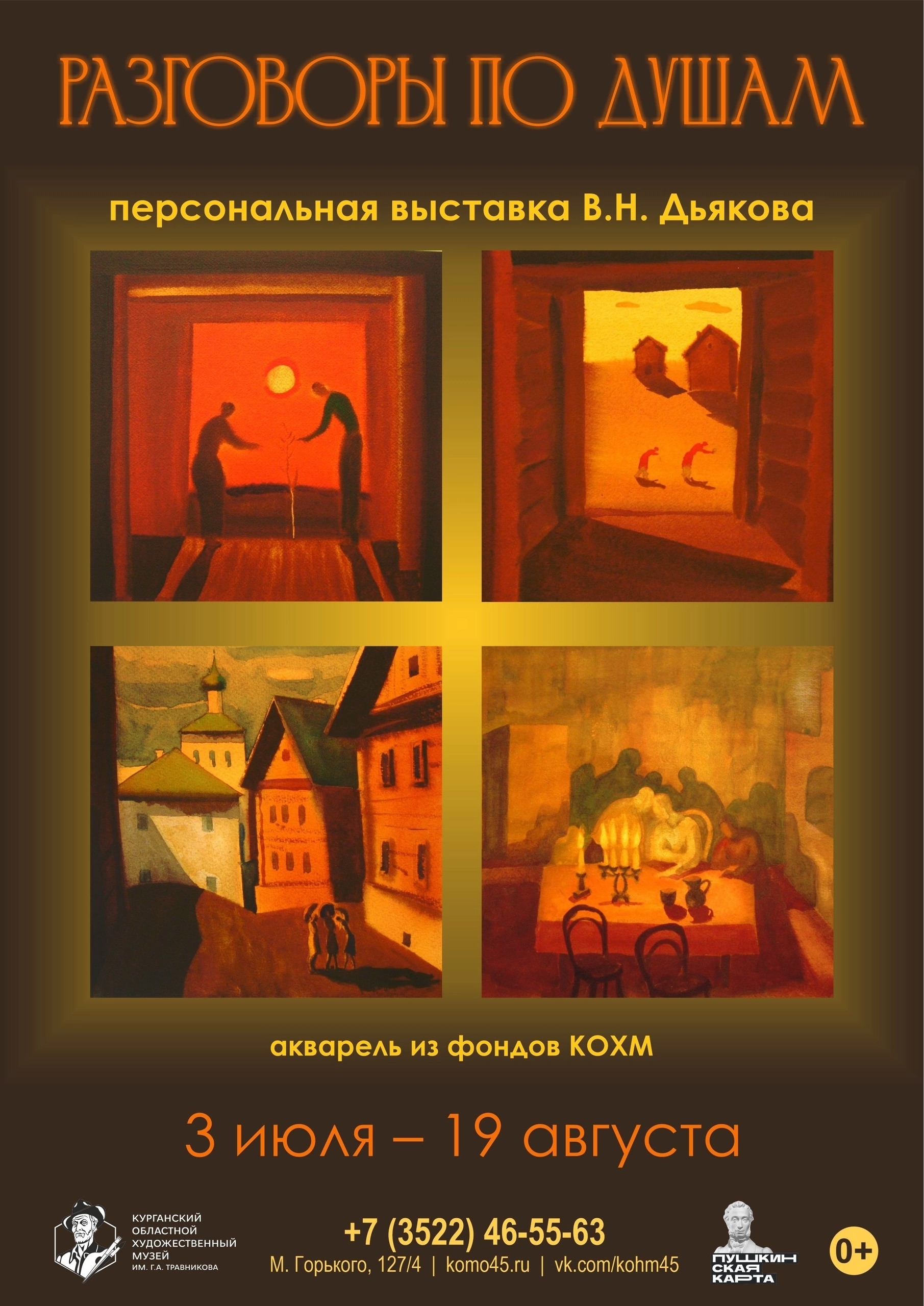 персональная выставка В. Н. Дьякова "Разговоры по душам"