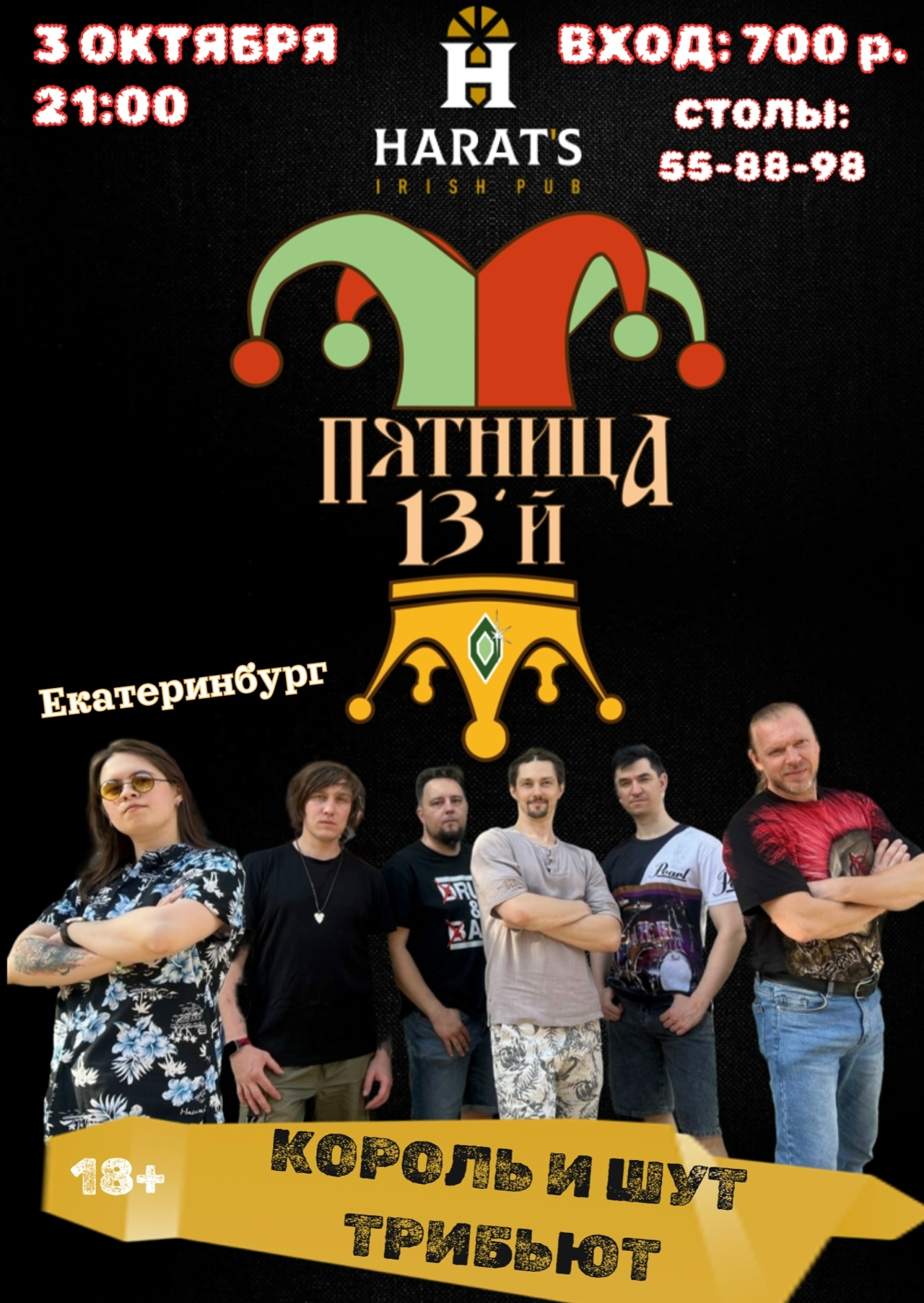🎸🤟Группа "Пятница "13й" из Екатеринбурга с трибьютом "Короля и Шута"