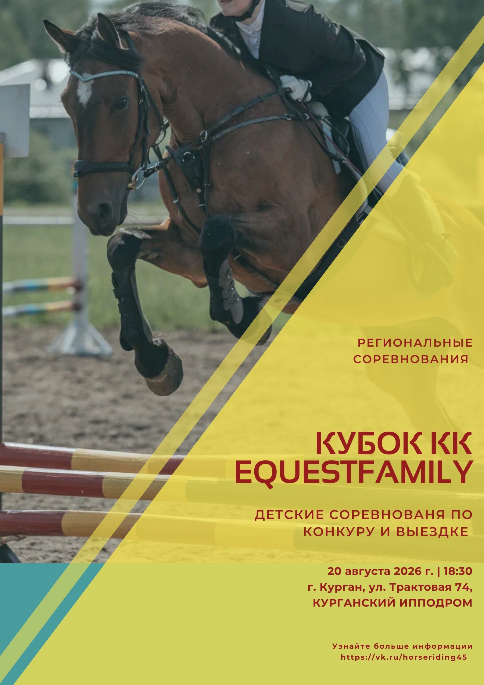 🏆Детский турнир по конкуру