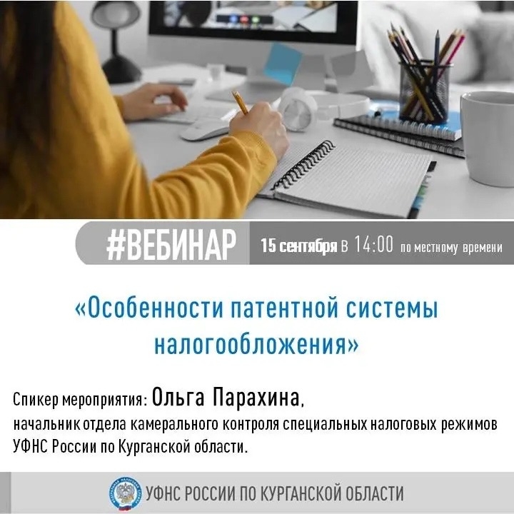 Вебинар: «Особенности патентной системы налогообложения»
