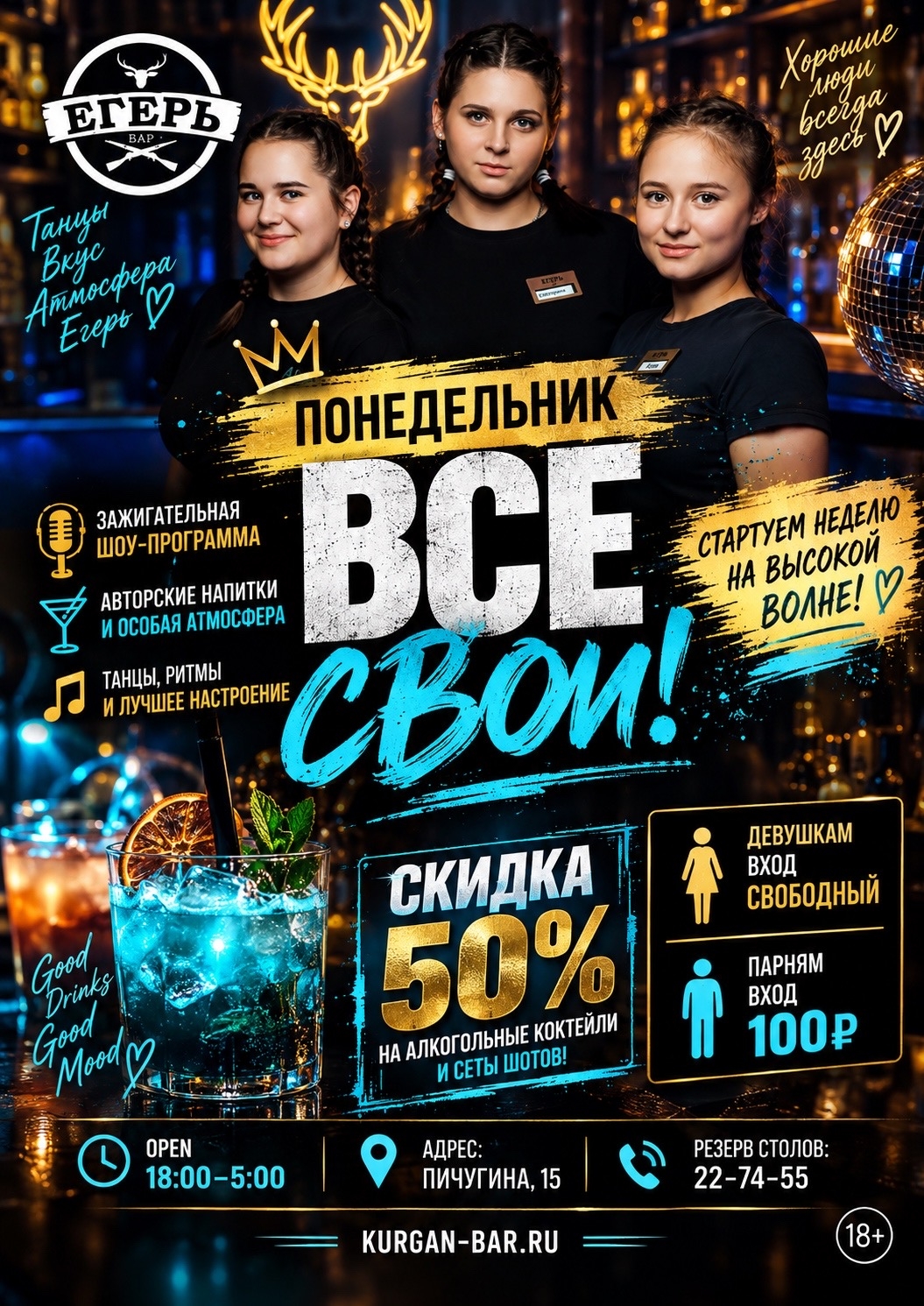Понедельник: все свои 👑