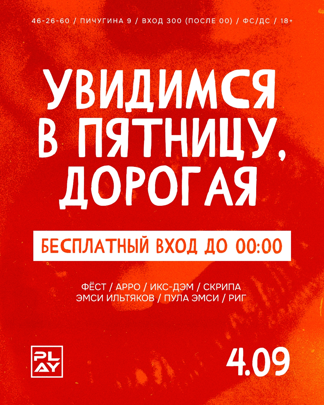Мы продолжаем серию вечеринок с бесплатным входом по пятницам до 00:00