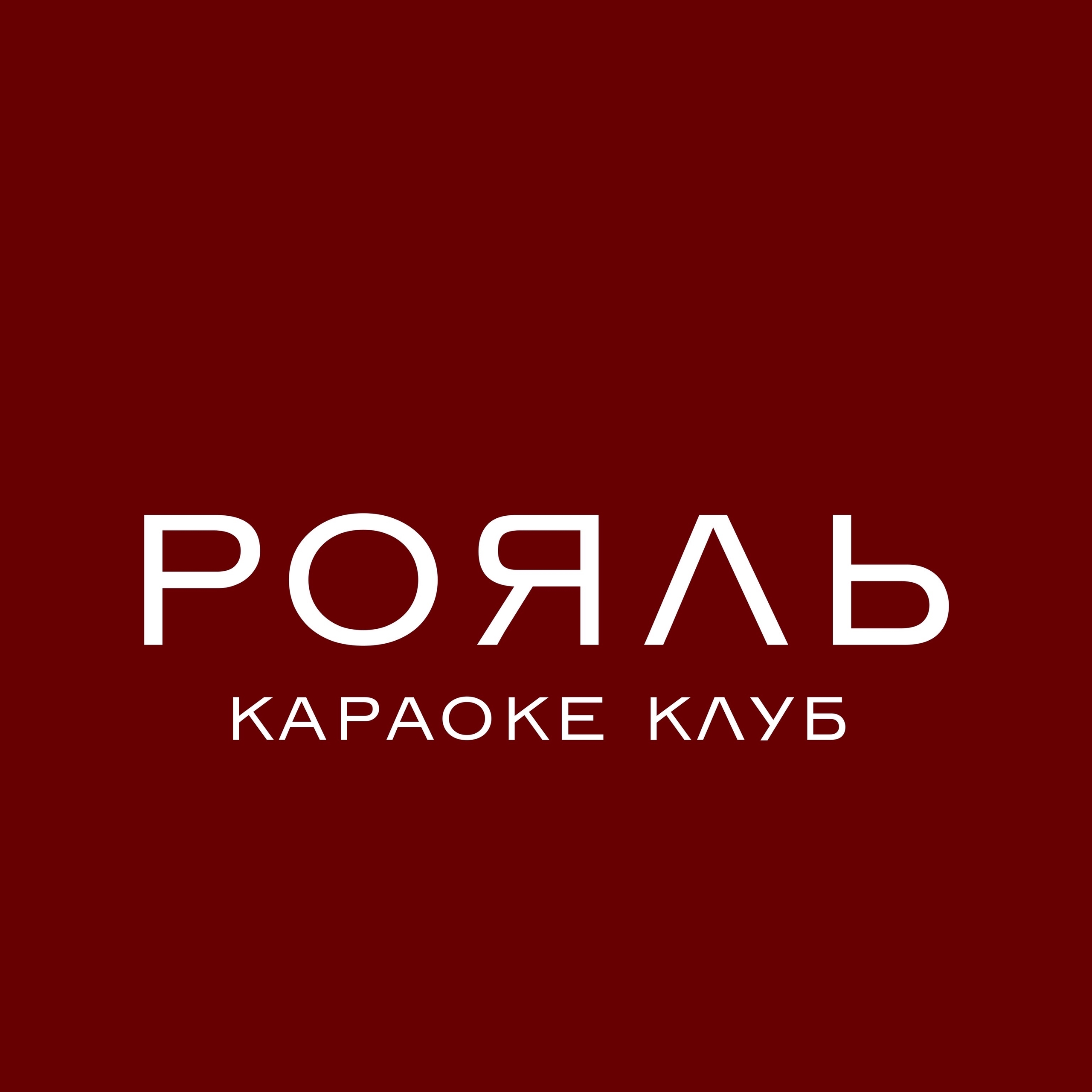 Стань частью ROYAL FAMILY уже на этих выходных. Забронируй стол заранее🖤
