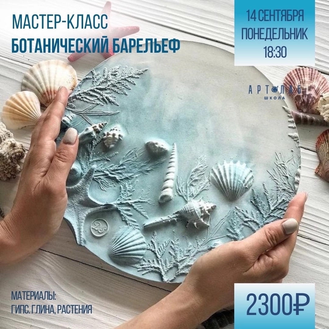Мастер-класс по ботаническому барельефу!✨