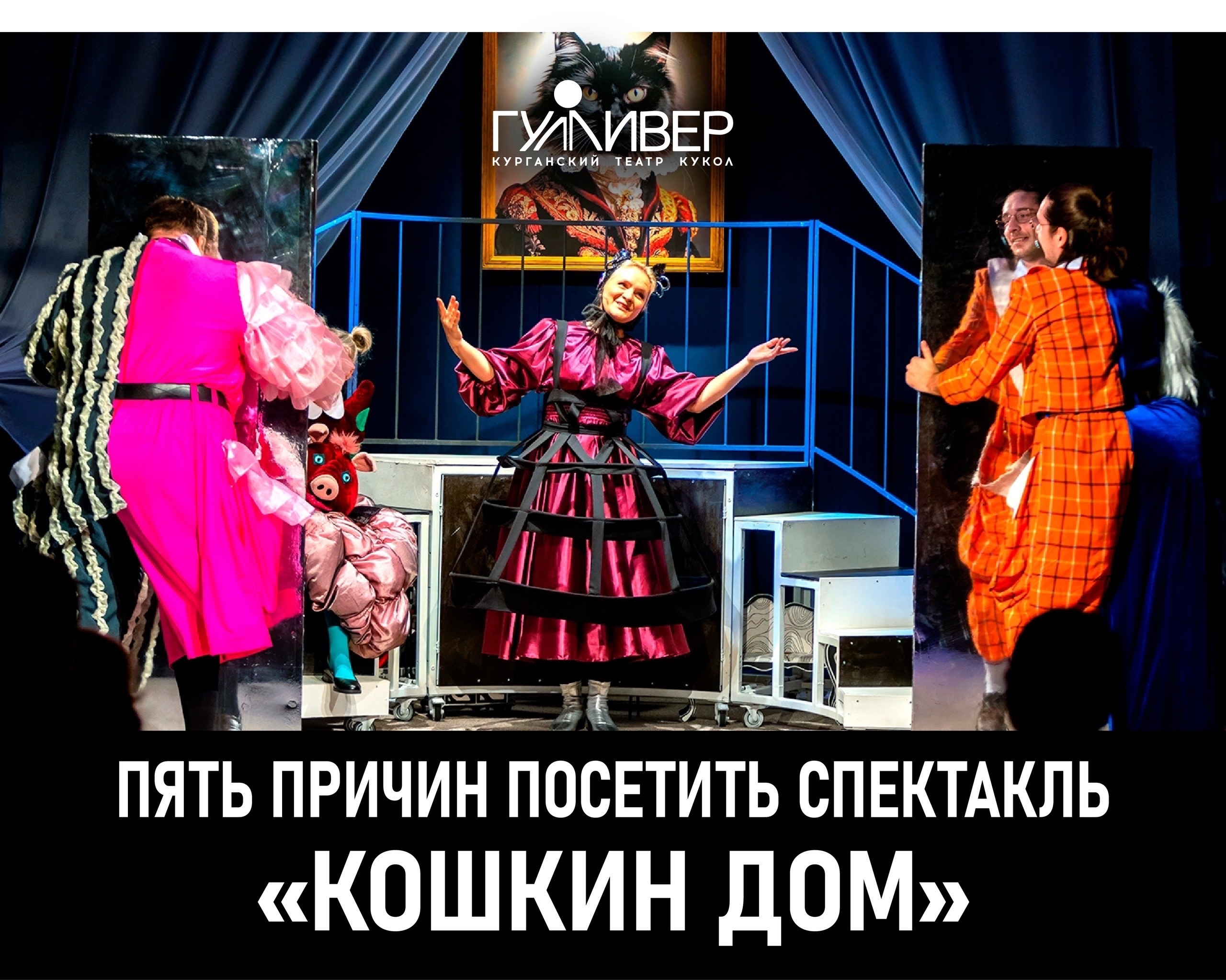 🎭"Кошкин дом"