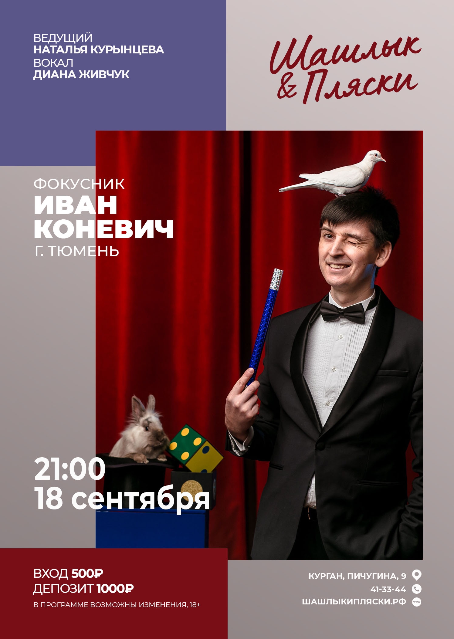 🎤Ведущий Наталья Курынцева 🎙️Вокал Диана Живчук 🎁Фокусник Иван Коневич г. Тюмень