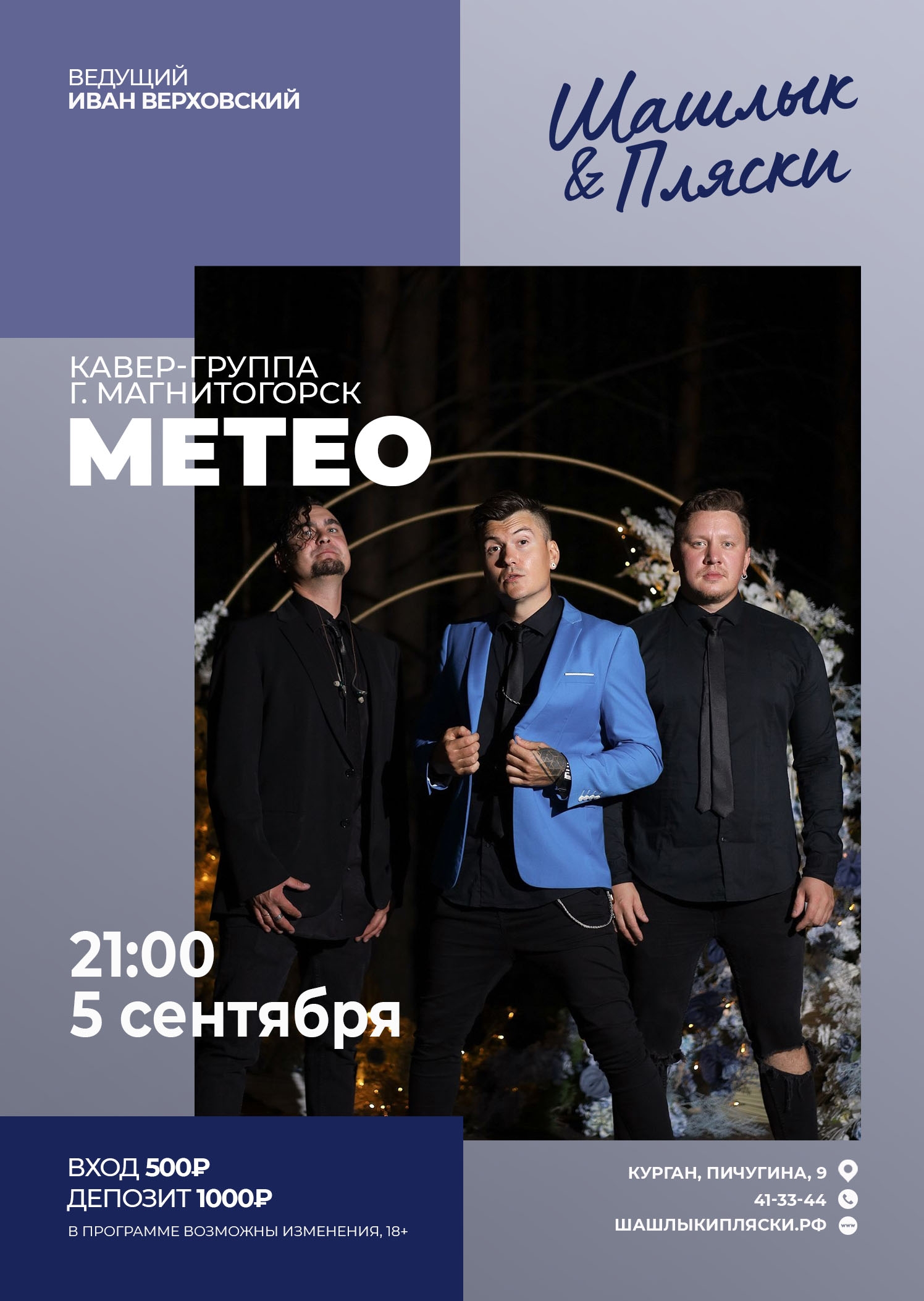 🎤Ведущий Иван Верховский 🎁Кавер-группа МЕТЕО