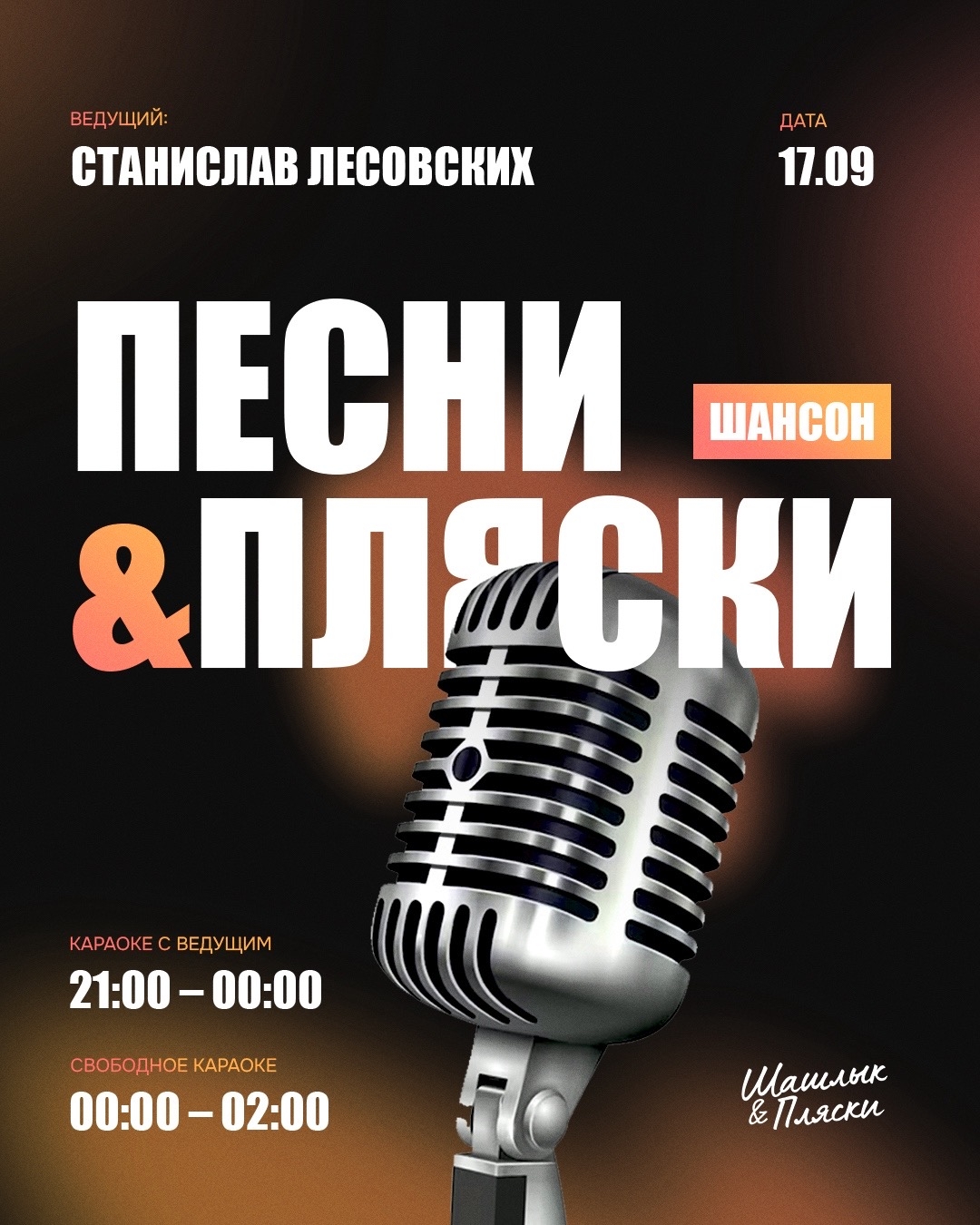 🎤 ПЕСНИ & ПЛЯСКИ — ВЕЧЕР ШАНСОНА