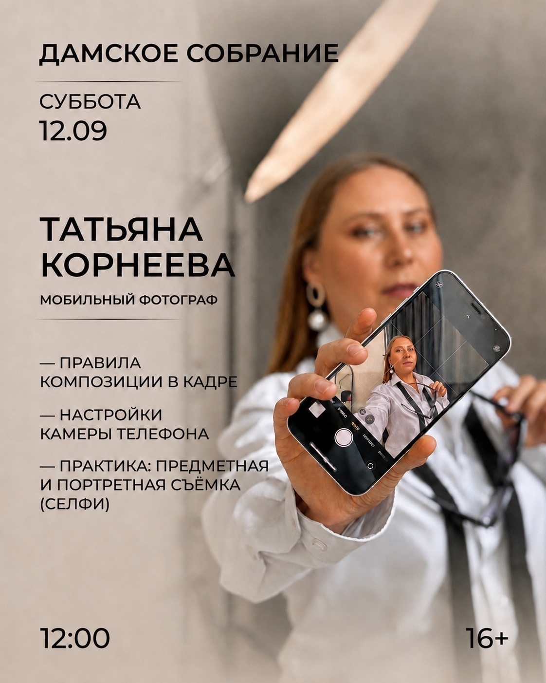 ✨"Дамское собрание! "Татьяна Корнеева - мобильный фотограф