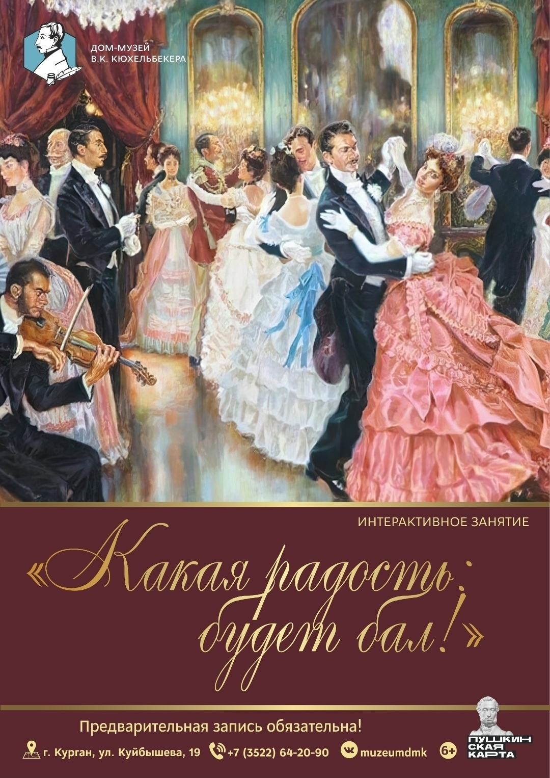 Интерактивное занятие "Какая радость: будет бал!"