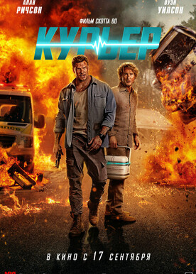 Курьер