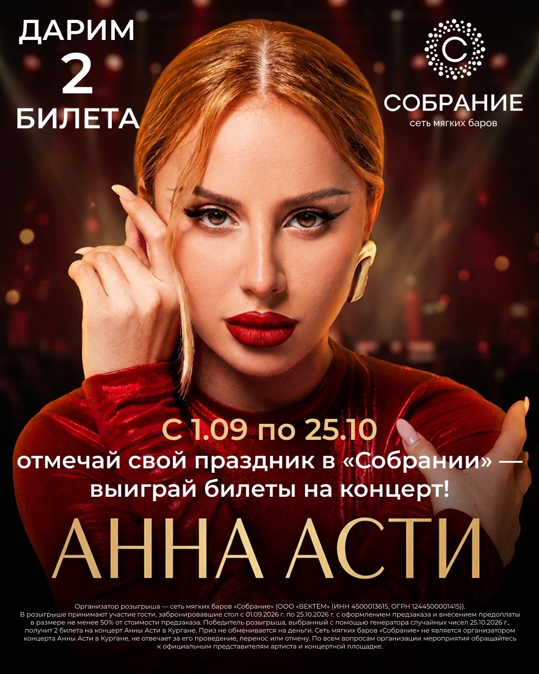 Отмечай свой праздник в «Собрании» — и выиграй билет на концерт Анны Асти